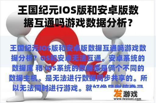 王国纪元IOS版和安卓版数据互通吗游戏数据分析？