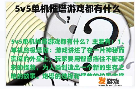 5v5单机推塔游戏都有什么？