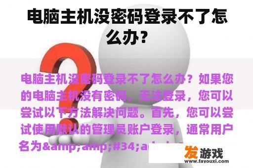 电脑主机没密码登录不了怎么办？