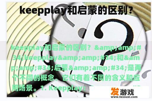 keepplay和启蒙的区别？