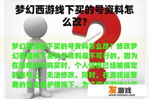 梦幻西游线下买的号资料怎么改？