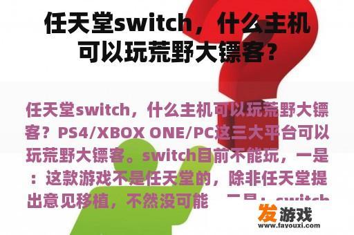 任天堂switch，什么主机可以玩荒野大镖客？