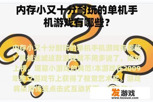 内存小又十分耐玩的单机手机游戏有哪些？