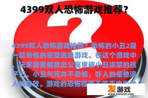 精彩推荐：4399双人恐怖游戏