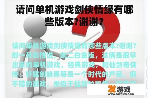 请问单机游戏剑侠情缘有哪些版本?谢谢？