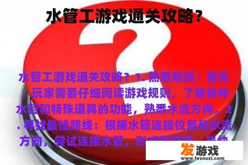 水管工游戏通关攻略？