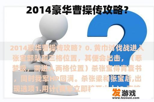 2014豪华曹操传攻略？