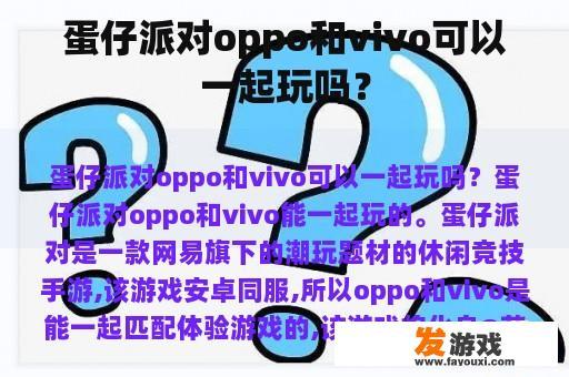 蛋仔派对oppo和vivo可以一起玩吗？