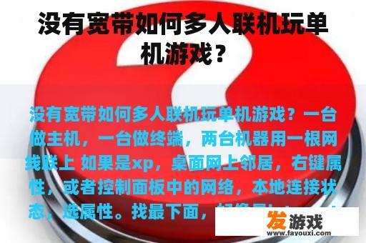 没有宽带如何多人联机玩单机游戏？