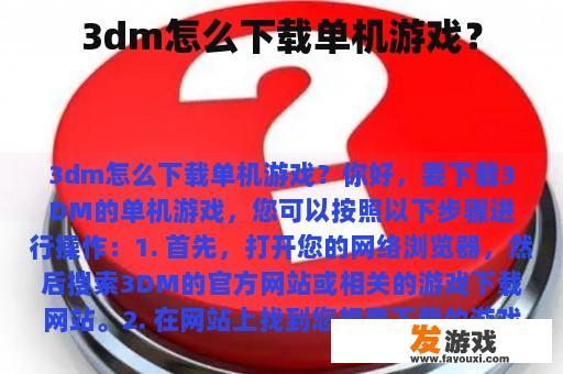 3dm怎么下载单机游戏？