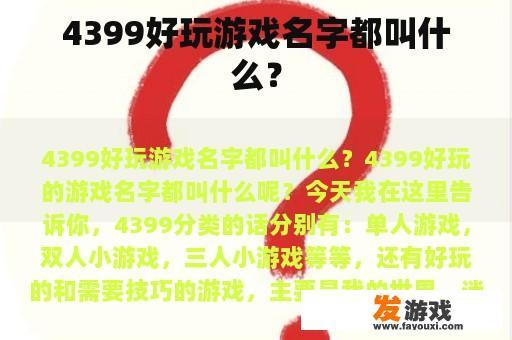 4399好玩游戏名字都叫什么？