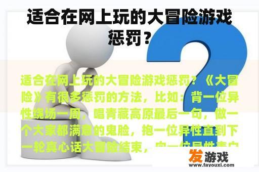 适合在网上玩的大冒险游戏惩罚？