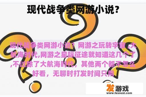 现代战争类网游小说？