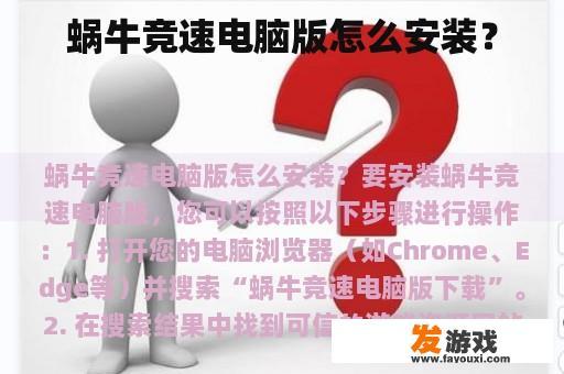 《蜗牛竞速：极速挑战》电脑版安装指南