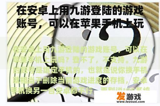 在安卓上用九游登陆的游戏账号，可以在苹果手机上玩吗？