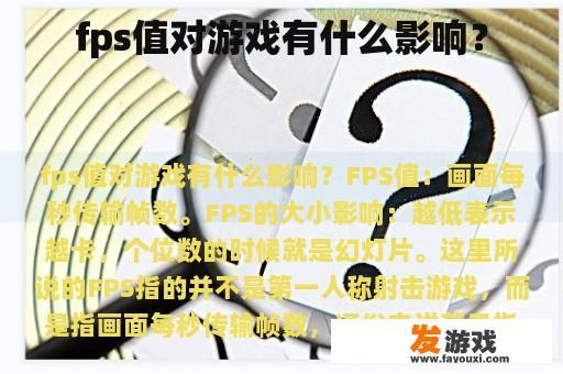 fps值对游戏有什么影响？