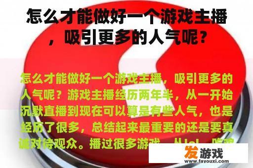 怎么才能做好一个游戏主播，吸引更多的人气呢？