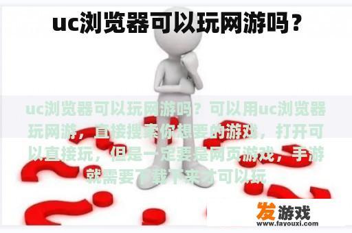 uc浏览器可以玩网游吗？