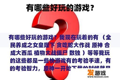 有哪些好玩的游戏？
