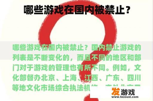 哪些游戏在国内被禁止？