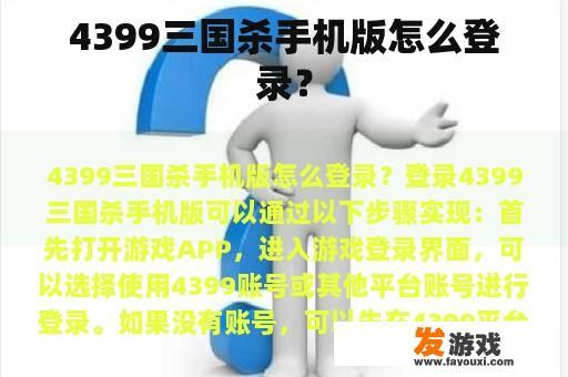 4399三国杀手机版怎么登录？