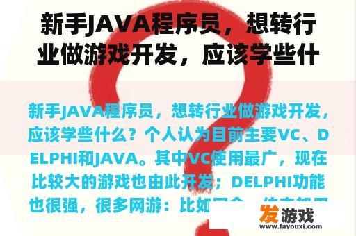 新手JAVA程序员，想转行业做游戏开发，应该学些什么？