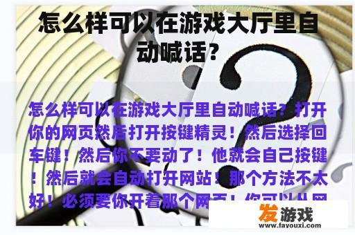 怎么样可以在游戏大厅里自动喊话？