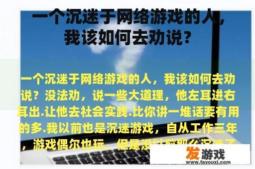 一个沉迷于网络游戏的人，我该如何去劝说？