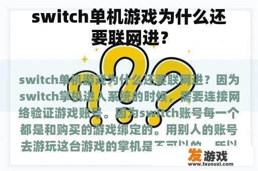 Switch单机游戏为何还需要联网进行呢?