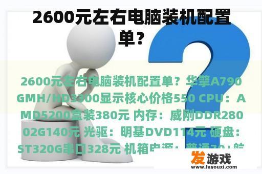 2600元左右电脑装机配置单？