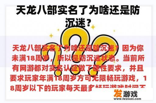 天龙八部实名了为啥还是防沉迷？