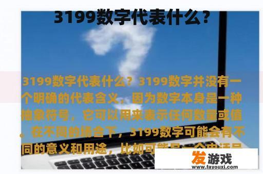 3199数字代表什么？