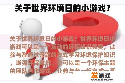 关于世界环境日的小游戏？