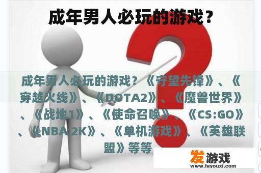 成年男人必玩的游戏？