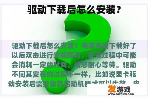 驱动下载后怎么安装？