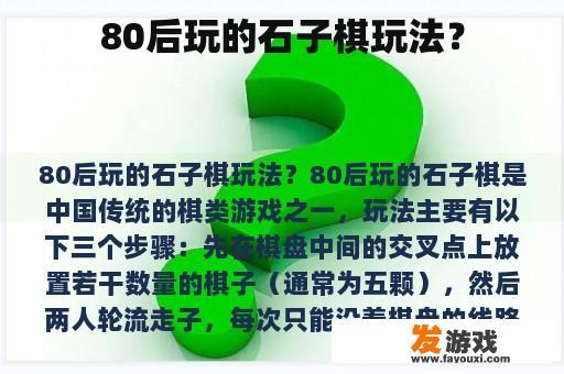 80后玩的石子棋玩法？