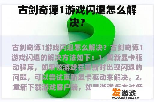 古剑奇谭1游戏闪退怎么解决？