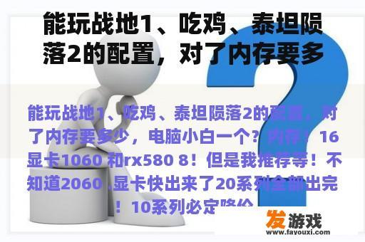 能玩战地1、吃鸡、泰坦陨落2的配置，对了内存要多少，电脑小白一个？