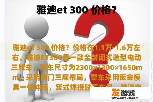 雅迪et 300 价格？