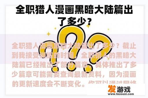 全职猎人漫画黑暗大陆篇出了多少？