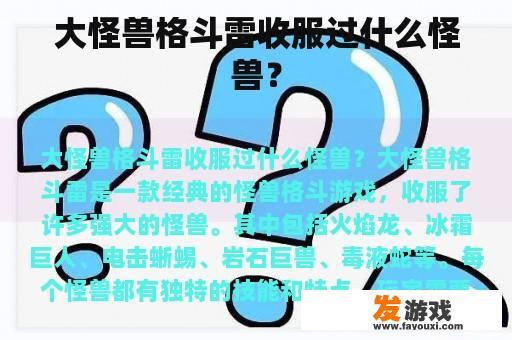 大怪兽格斗雷收服过什么怪兽？