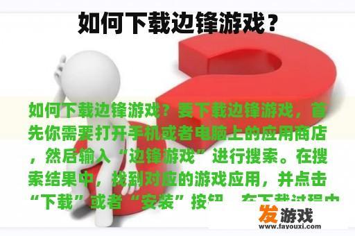 如何下载边锋游戏？