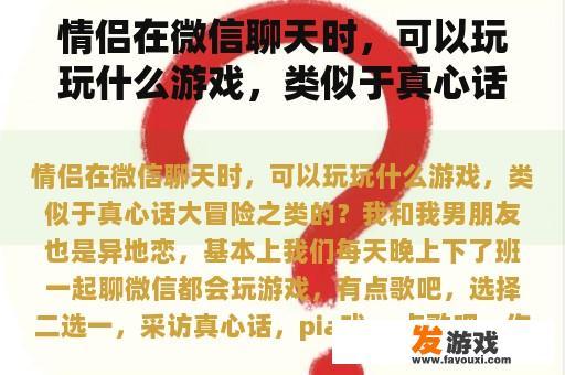 情侣在微信聊天时，可以玩玩什么游戏，类似于真心话大冒险之类的？