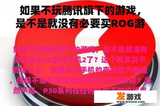 是否必须玩腾讯游戏才能体验ROG游戏手机2的优越性能？