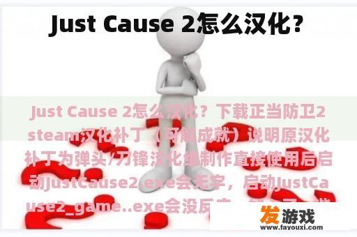 Just Cause 2怎么汉化？