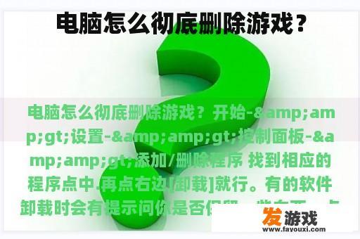 电脑怎么彻底删除游戏？