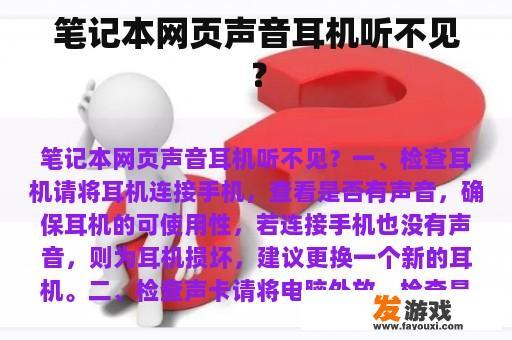 遇到笔记本电脑网页或耳机无声的问题了吗?