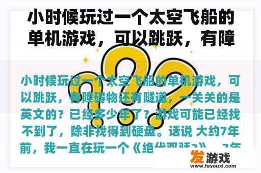 小时候玩过一个太空飞船的单机游戏，可以跳跃，有障碍物还有隧道，一关关的是英文的？