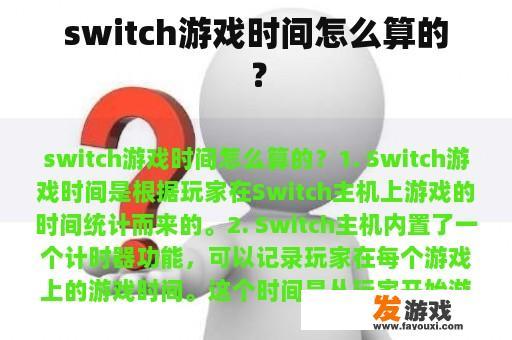 switch游戏时间怎么算的？