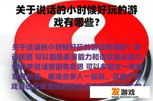 关于说话的小时候好玩的游戏有哪些？